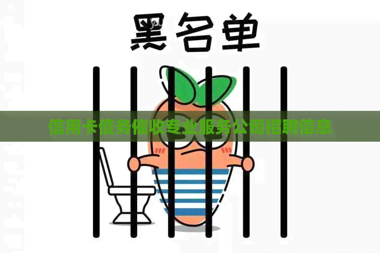 信用卡债务专业服务公司招聘信息