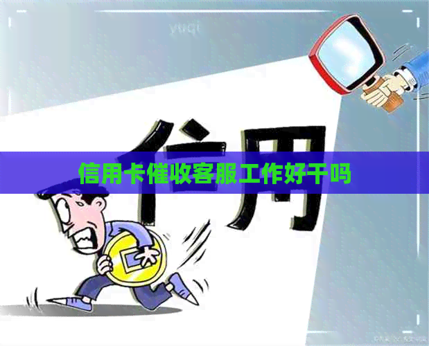 信用卡客服工作好干吗