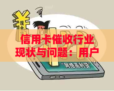 信用卡行业现状与问题：用户如何应对、监管政策及法律保护措解析