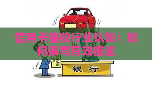 信用卡行业认知：如何撰写有效描述