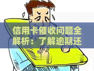 信用卡问题全解析：了解逾期还款、利息、法律责任等关键点