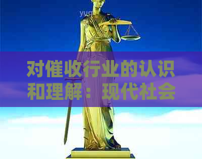 对行业的认识和理解：现代社会的角色与挑战