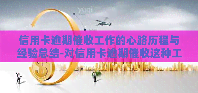 信用卡逾期工作的心路历程与经验总结-对信用卡逾期这种工作好干么