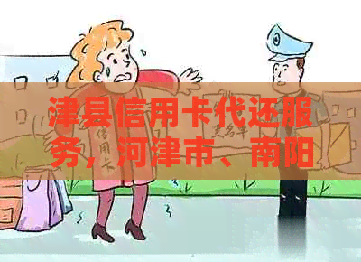津县信用卡代还服务，河津市、南阳市、开封市信用卡一键代还