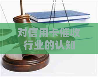 对信用卡行业的认知