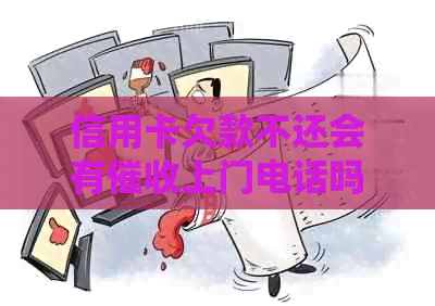 信用卡欠款不还会有上门电话吗？该如何应对？
