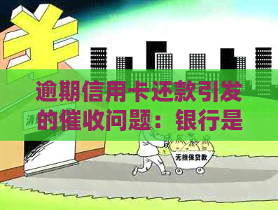 逾期信用卡还款引发的问题：银行是否会上门追讨欠款？