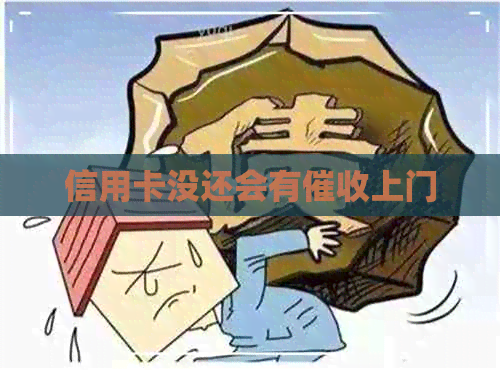 信用卡没还会有上门