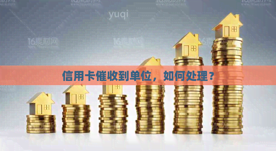信用卡到单位，如何处理？