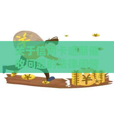 关于信用卡逾期问题的法律问答：如何妥善处理单位电话困扰