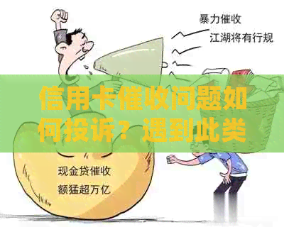 信用卡问题如何投诉？遇到此类情况应采取哪些措？