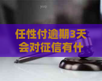 任性付逾期3天会对有什么影响