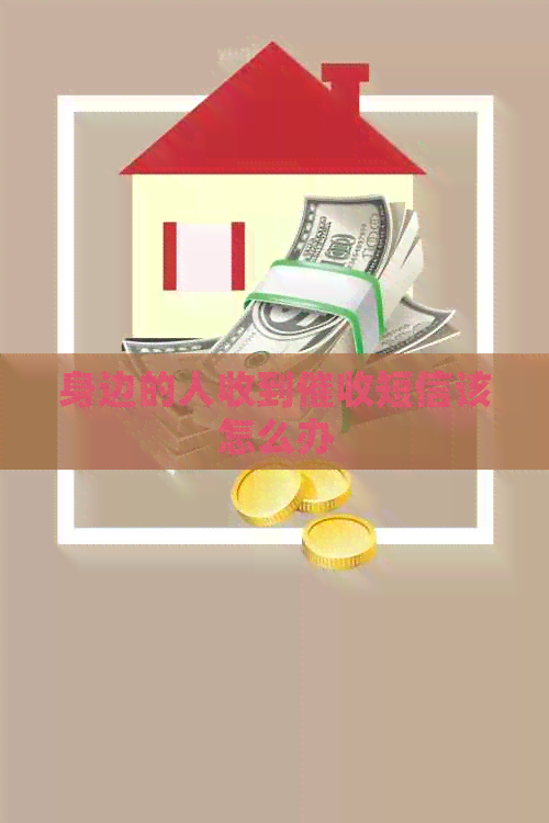 身边的人收到短信该怎么办