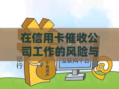 在信用卡公司工作的风险与法律责任：全面解析