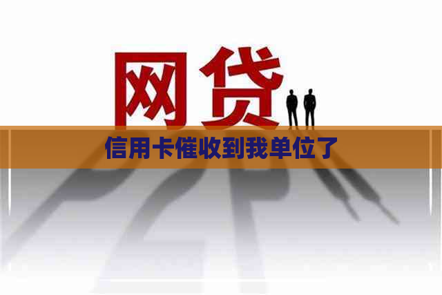 信用卡到我单位了
