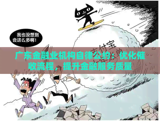 广东金融业机构自律公约：优化流程，提升金融服务质量