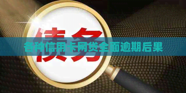 各种信用卡网贷全面逾期后果