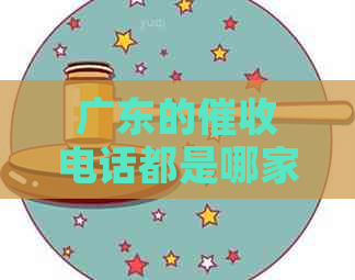 广东的电话都是哪家银行？