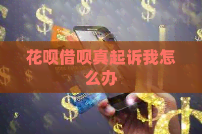 花呗借呗真起诉我怎么办