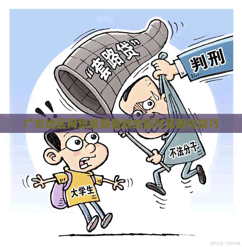 广东地区网贷逾期的应对策略与技巧
