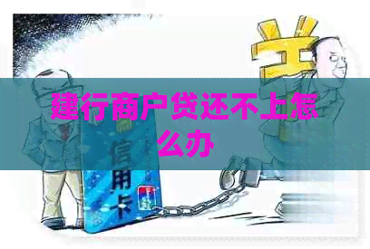 建行商户贷还不上怎么办