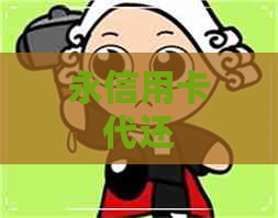 永信用卡代还