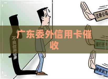 广东委外信用卡