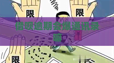 借呗逾期会爆通讯录嘛