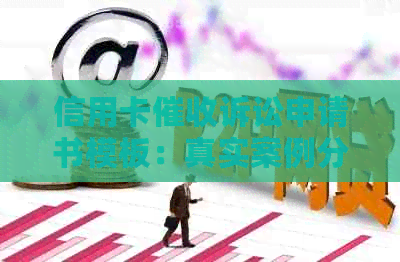 信用卡诉讼申请书模板：真实案例分析与撰写指南