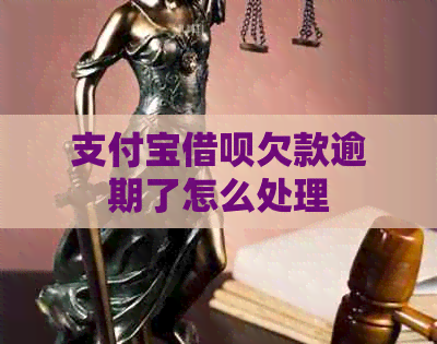 支付宝借呗欠款逾期了怎么处理