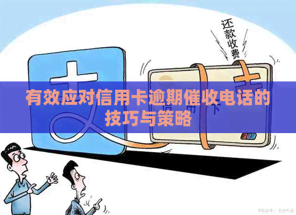 有效应对信用卡逾期电话的技巧与策略