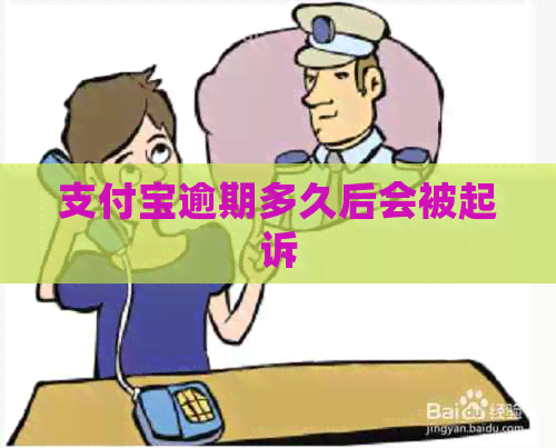 支付宝逾期多久后会被起诉