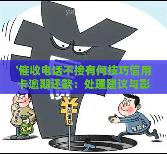 '电话不接有何技巧信用卡逾期还款：处理建议与影响分析'