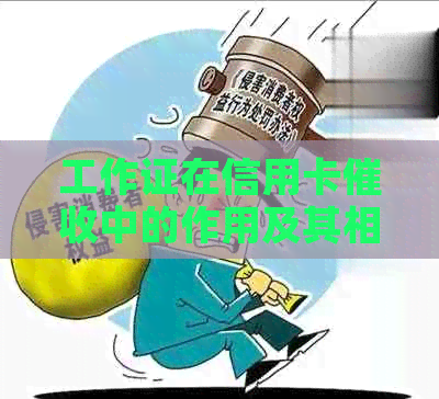 工作证在信用卡中的作用及其相关单位管理策略