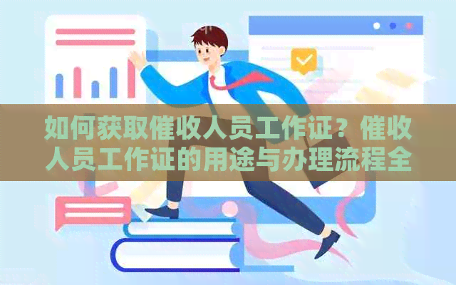 如何获取人员工作证？人员工作证的用途与办理流程全面解析