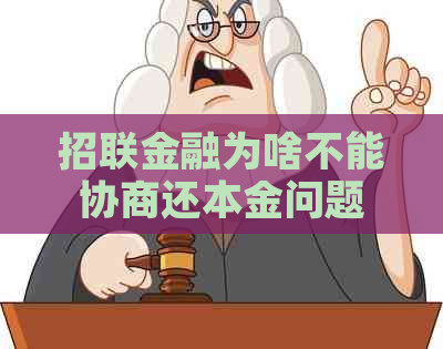 招联金融为啥不能协商还本金问题