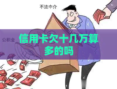 信用卡欠十几万算多的吗