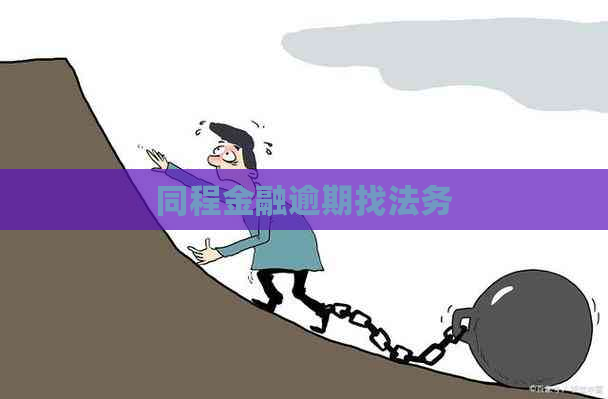 同程金融逾期找法务