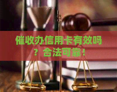 办信用卡有效吗？合法可靠！