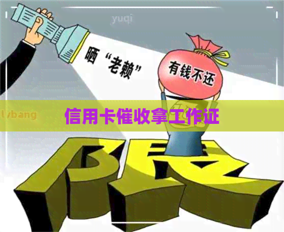 信用卡拿工作证