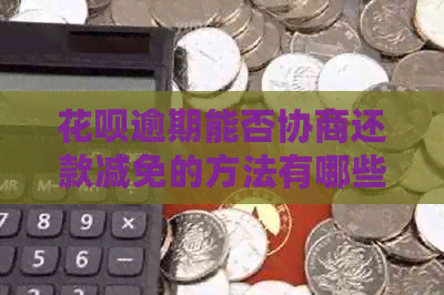 花呗逾期能否协商还款减免的方法有哪些