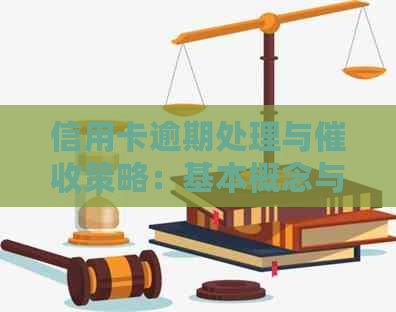 信用卡逾期处理与策略：基本概念与实践方法