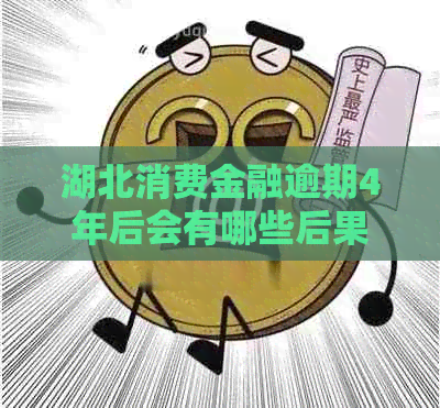 湖北消费金融逾期4年后会有哪些后果