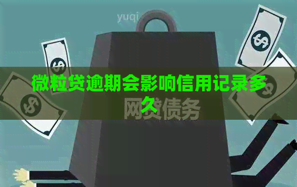 微粒贷逾期会影响信用记录多久