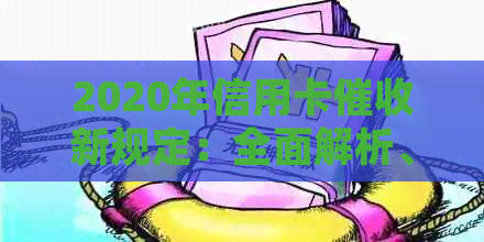 2020年信用卡新规定：全面解析、影响及应对策略，解答用户所有疑问