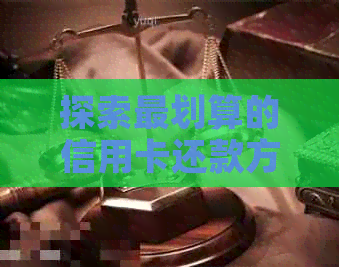 探索最划算的信用卡还款方式：策略与技巧