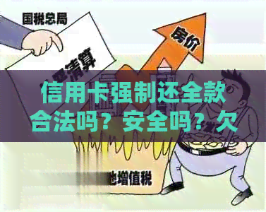 信用卡强制还全款合法吗？安全吗？欠信用卡被强制执行还可以协商吗？