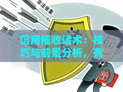 信用话术：技巧与前景分析，有效信用卡