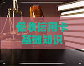 信用卡基础知识