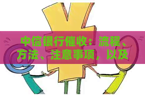 中信银行：流程、方法、注意事项，以及如何应对和解决逾期问题